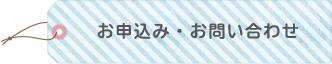 お申込み・お問い合わせ