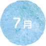 ７月