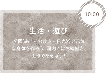 10:00 設定保育 公園で外あそびやみんなでおさんぽの時間です！のびのびすこやかに過ごしましょう！