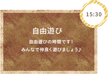 8:00 自由遊び・お片づけ 先生たちと絵本を読んだり、お歌を歌ったり、紙芝居もお楽しみだね！遊び終わったらおかたづけもしましょう