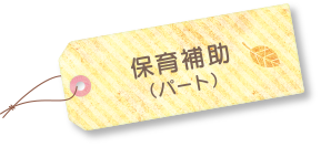保育補助